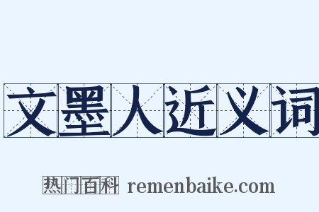 文墨人近义词是什么意思的图片